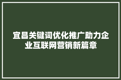 宜昌关键词优化推广助力企业互联网营销新篇章 必应SEO