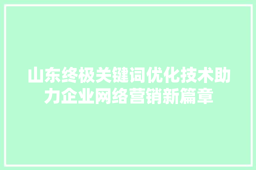 山东终极关键词优化技术助力企业网络营销新篇章 必应SEO