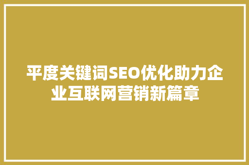 平度关键词SEO优化助力企业互联网营销新篇章 搜狗SEO
