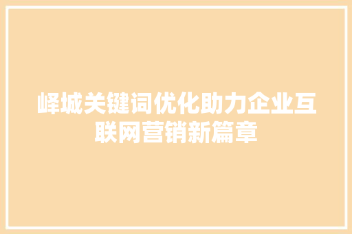 峄城关键词优化助力企业互联网营销新篇章 必应SEO