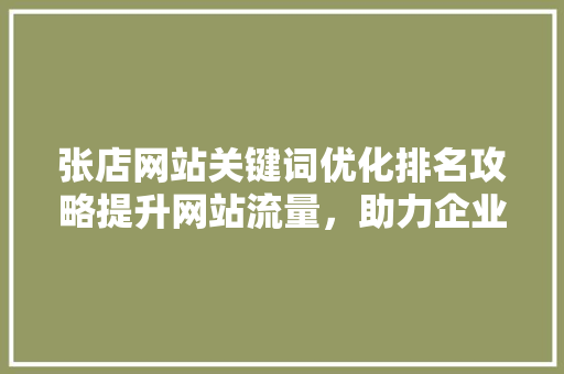 张店网站关键词优化排名攻略提升网站流量，助力企业腾飞 搜狗SEO