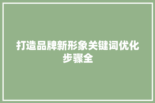 打造品牌新形象关键词优化步骤全