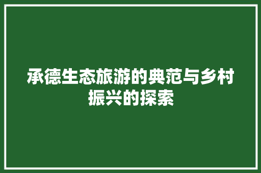 承德生态旅游的典范与乡村振兴的探索 神马SEO