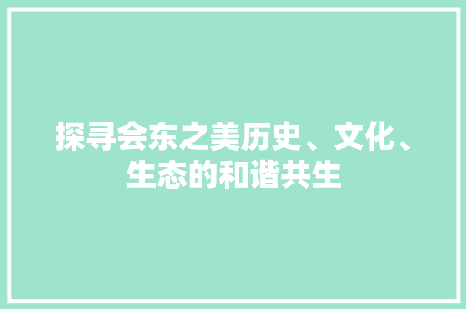 探寻会东之美历史、文化、生态的和谐共生 SEO关键词