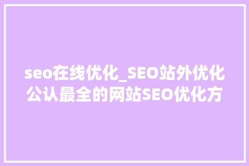 seo在线优化_SEO站外优化公认最全的网站SEO优化方法流程 搜狗SEO seo在线优化_SEO站外优化公认最全的网站SEO优化方法流程 seo在线优化_SEO站外优化公认最全的网站SEO优化方法流程 搜狗SEO