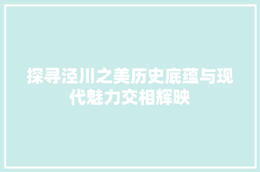 探寻泾川之美历史底蕴与现代魅力交相辉映 SEO关键词