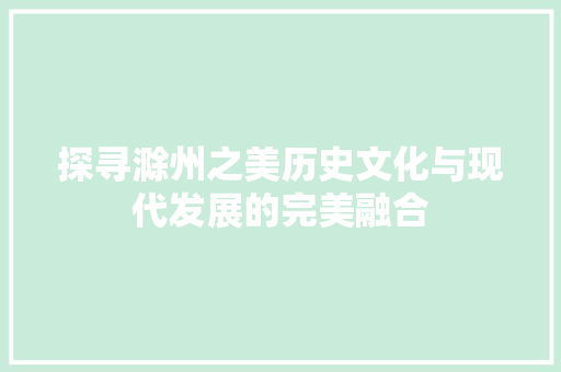 探寻滁州之美历史文化与现代发展的完美融合 SEO关键词