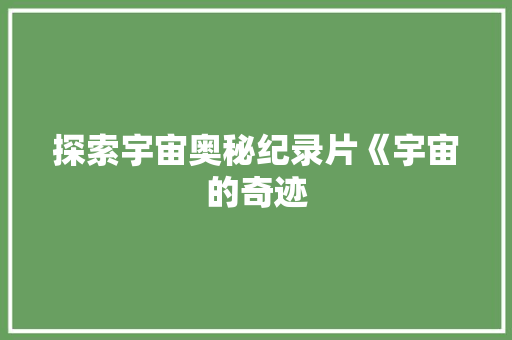 探索宇宙奥秘纪录片《宇宙的奇迹 必应SEO