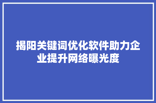 揭阳关键词优化软件助力企业提升网络曝光度 必应SEO