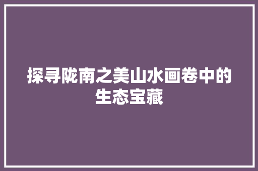 探寻陇南之美山水画卷中的生态宝藏 SEO关键词