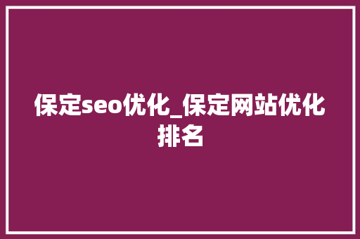 保定seo优化_保定网站优化排名 保定seo优化_保定网站优化排名 搜狗SEO