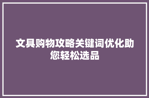文具购物攻略关键词优化助您轻松选品 神马SEO