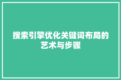 搜索引擎优化关键词布局的艺术与步骤 网站建设公司