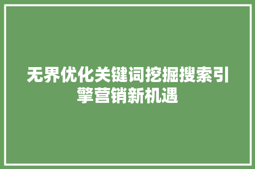 无界优化关键词挖掘搜索引擎营销新机遇 神马SEO