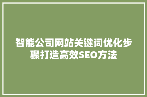 智能公司网站关键词优化步骤打造高效SEO方法 SEO关键词
