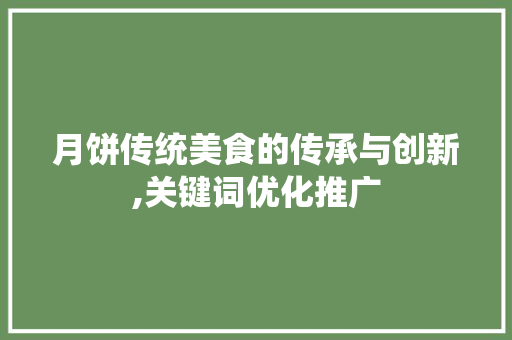月饼传统美食的传承与创新,关键词优化推广 网站建设公司