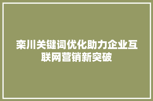 栾川关键词优化助力企业互联网营销新突破