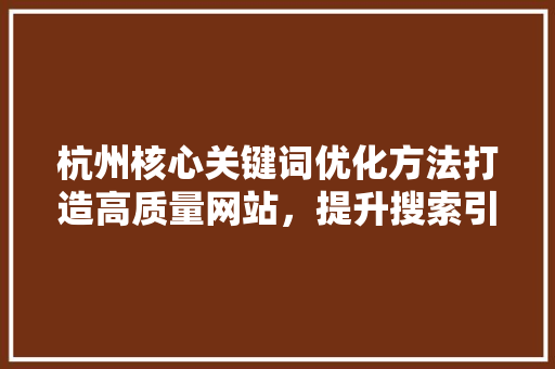 杭州核心关键词优化方法打造高质量网站，提升搜索引擎排名 搜狗SEO