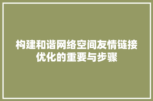 构建和谐网络空间友情链接优化的重要与步骤 网站建设公司