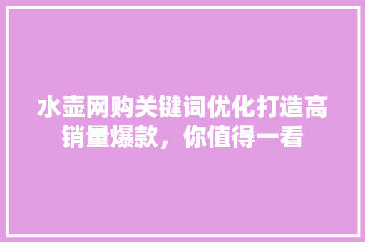 水壶网购关键词优化打造高销量爆款，你值得一看 搜狗SEO