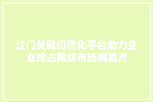 江门关键词优化平台助力企业抢占网络市场制高点 搜狗SEO