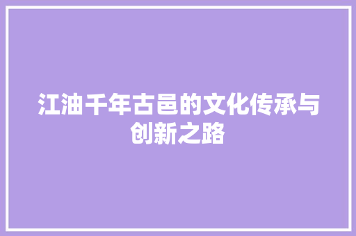 江油千年古邑的文化传承与创新之路 SEO关键词