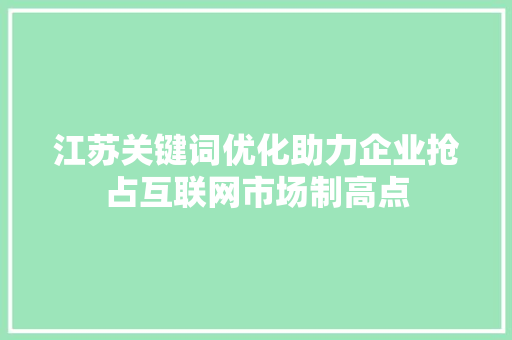 江苏关键词优化助力企业抢占互联网市场制高点 神马SEO