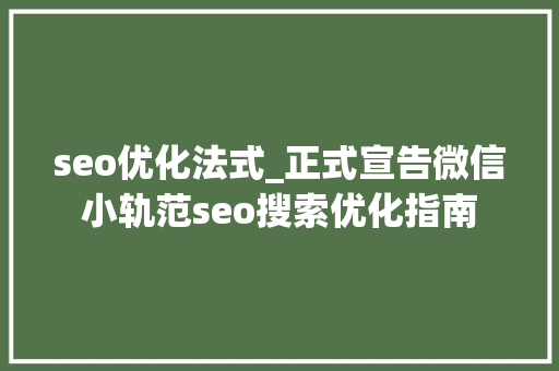 seo优化法式_正式宣告微信小轨范seo搜索优化指南 seo优化法式_正式宣告微信小轨范seo搜索优化指南 百度SEO