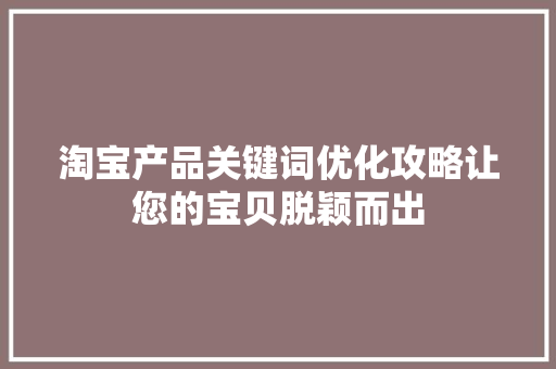 淘宝产品关键词优化攻略让您的宝贝脱颖而出 搜狗SEO