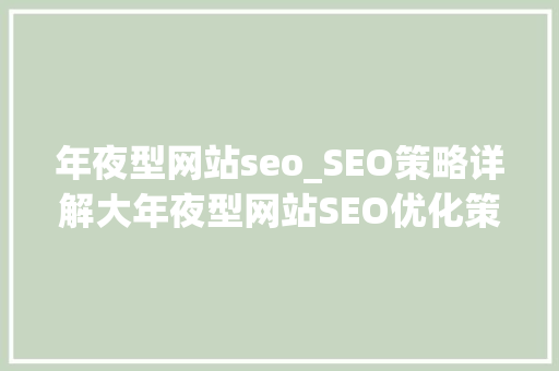 年夜型网站seo_SEO策略详解大年夜型网站SEO优化策略与筹划 年夜型网站seo_SEO策略详解大年夜型网站SEO优化策略与筹划 SEO关键词