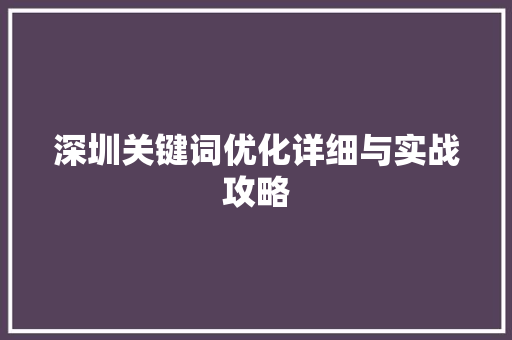 深圳关键词优化详细与实战攻略 搜狗SEO