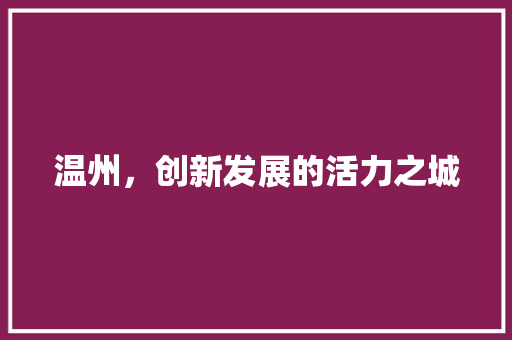 温州，创新发展的活力之城 搜狗SEO