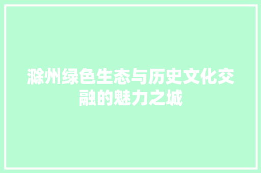 滁州绿色生态与历史文化交融的魅力之城 搜狗SEO
