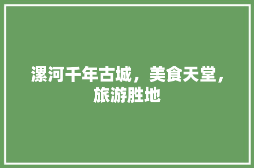 漯河千年古城，美食天堂，旅游胜地 必应SEO