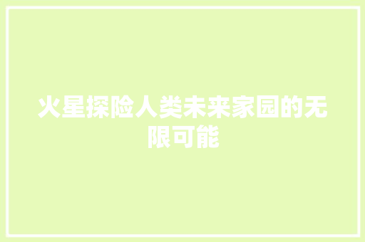 火星探险人类未来家园的无限可能 百度SEO