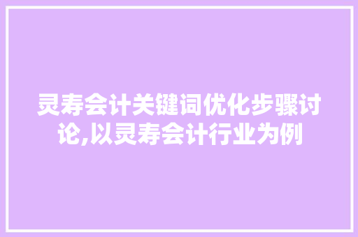 灵寿会计关键词优化步骤讨论,以灵寿会计行业为例 搜狗SEO