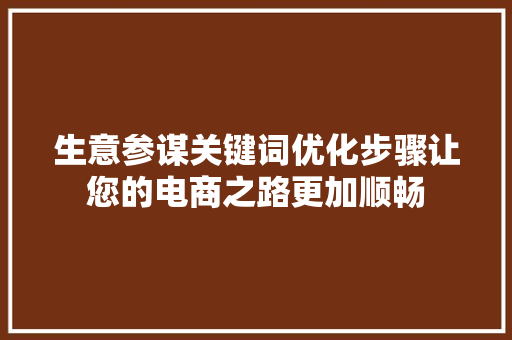 生意参谋关键词优化步骤让您的电商之路更加顺畅 搜狗SEO