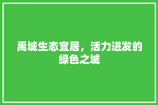 禹城生态宜居，活力迸发的绿色之城 搜狗SEO