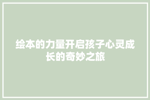 绘本的力量开启孩子心灵成长的奇妙之旅 百度SEO