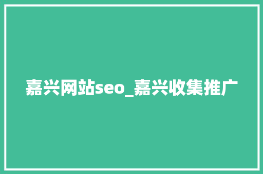嘉兴网站seo_嘉兴收集推广 嘉兴网站seo_嘉兴收集推广 神马SEO