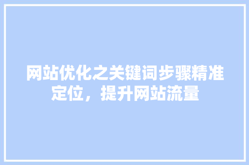 网站优化之关键词步骤精准定位，提升网站流量