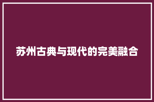 苏州古典与现代的完美融合 搜狗SEO