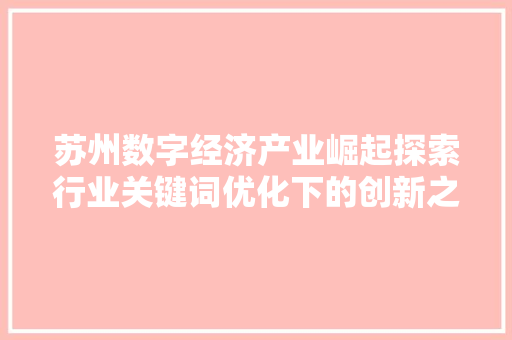 苏州数字经济产业崛起探索行业关键词优化下的创新之路 搜狗SEO