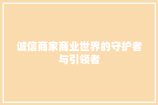 诚信商家商业世界的守护者与引领者 搜狗SEO