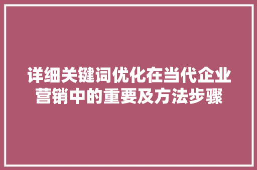 详细关键词优化在当代企业营销中的重要及方法步骤 必应SEO