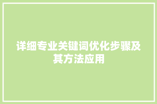 详细专业关键词优化步骤及其方法应用 搜狗SEO