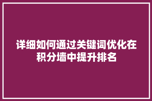 详细如何通过关键词优化在积分墙中提升排名 网站建设公司