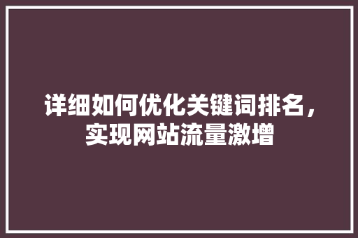 详细如何优化关键词排名，实现网站流量激增 神马SEO