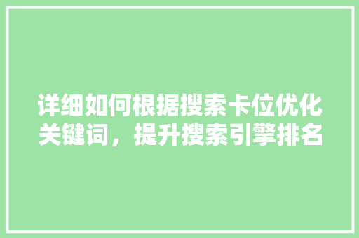 详细如何根据搜索卡位优化关键词，提升搜索引擎排名 神马SEO