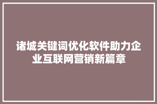 诸城关键词优化软件助力企业互联网营销新篇章 神马SEO